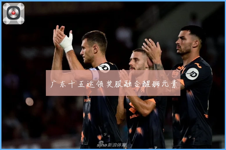 广东十五运领奖服融合醒狮元素