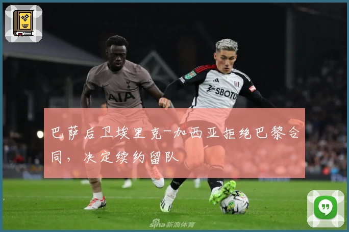 巴萨后卫埃里克-加西亚拒绝巴黎合同，决定续约留队