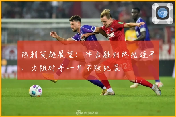 热刺英超展望：冲击胜利终结连平，力阻对手一年不败纪录