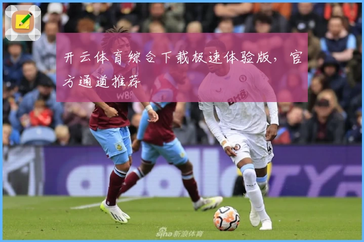 开云体育综合下载极速体验版，官方通道推荐