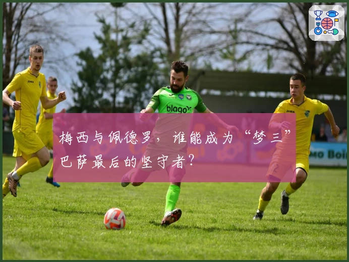 梅西与佩德罗，谁能成为“梦三”巴萨最后的坚守者？