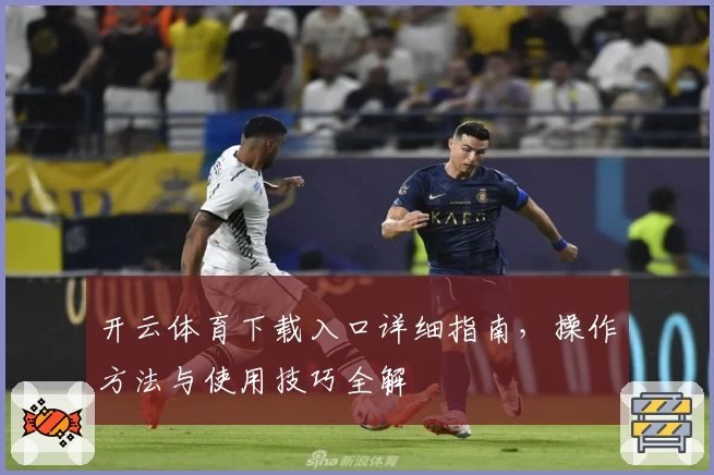 开云体育下载入口详细指南，操作方法与使用技巧全解