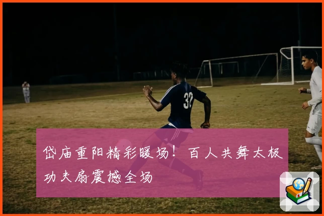 岱庙重阳精彩暖场！百人共舞太极功夫扇震撼全场