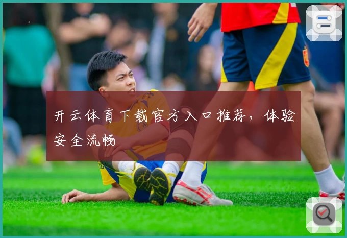 开云体育下载官方入口推荐，体验安全流畅