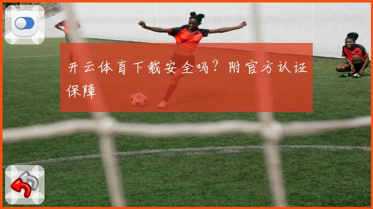 开云体育下载安全吗？附官方认证保障
