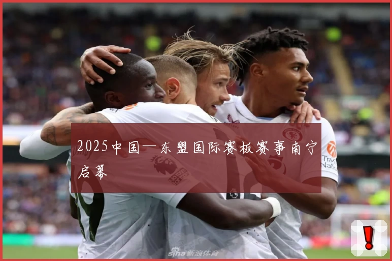2025中国—东盟国际赛板赛事南宁启幕