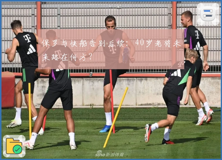 保罗与快船告别后续：40岁老将未来路在何方？