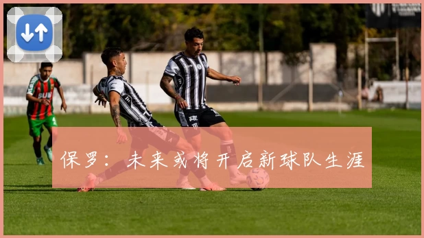 保罗：未来或将开启新球队生涯