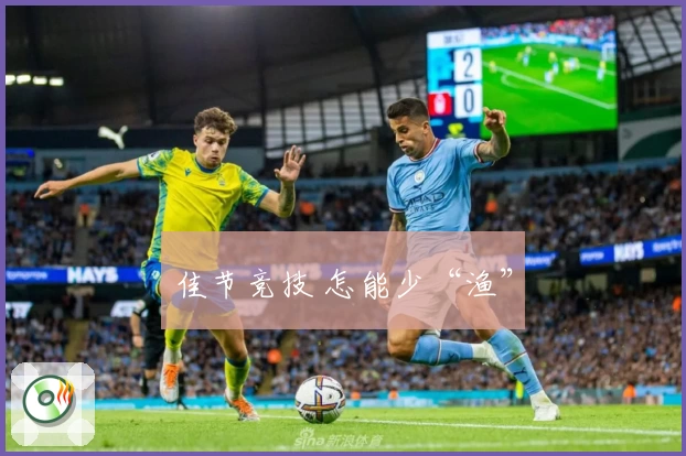 佳节竞技 怎能少“渔”