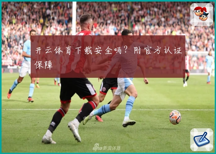 开云体育下载安全吗?附官方认证保障