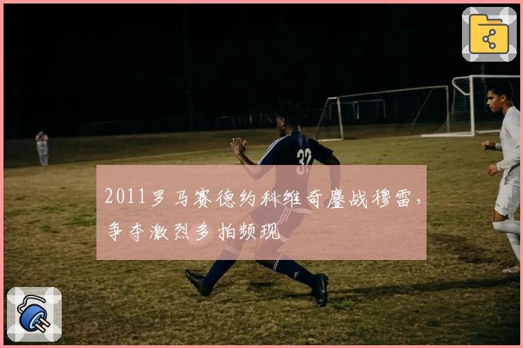 2011罗马赛德约科维奇鏖战穆雷,争夺激烈多拍频现