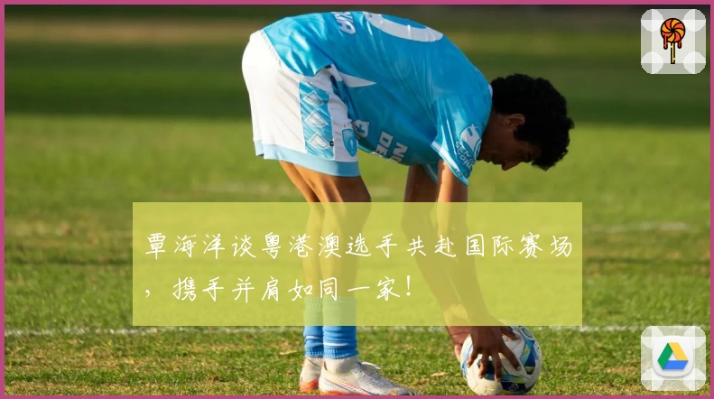 覃海洋谈粤港澳选手共赴国际赛场，携手并肩如同一家！