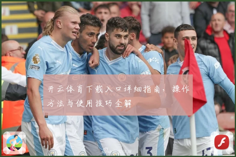 开云体育下载入口详细指南，操作方法与使用技巧全解