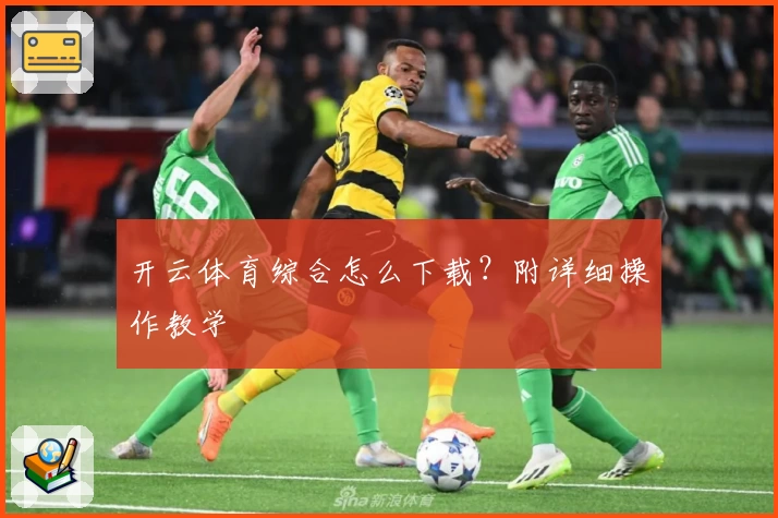 开云体育综合怎么下载？附详细操作教学