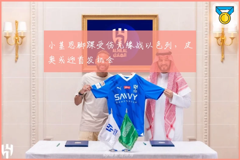 小基恩脚踝受伤无缘战以色列，皮奥或迎首发机会