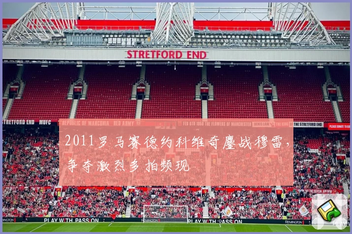 2011罗马赛德约科维奇鏖战穆雷，争夺激烈多拍频现