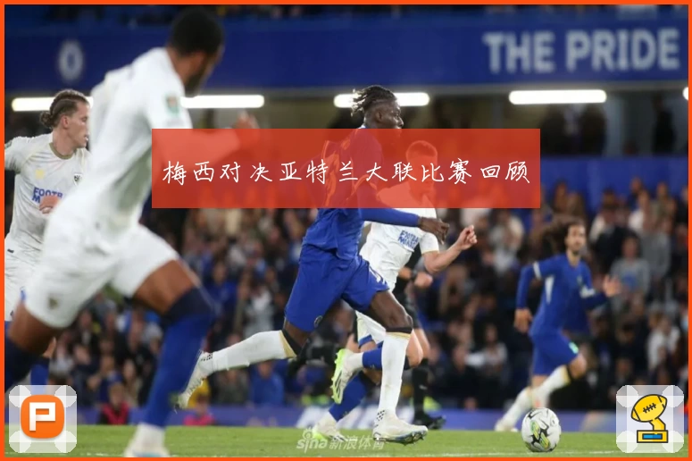 梅西对决亚特兰大联比赛回顾