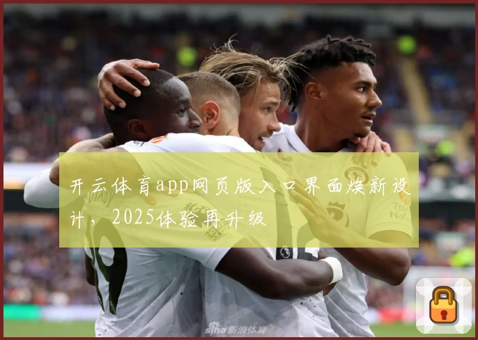开云体育app网页版入口界面焕新设计，2025体验再升级