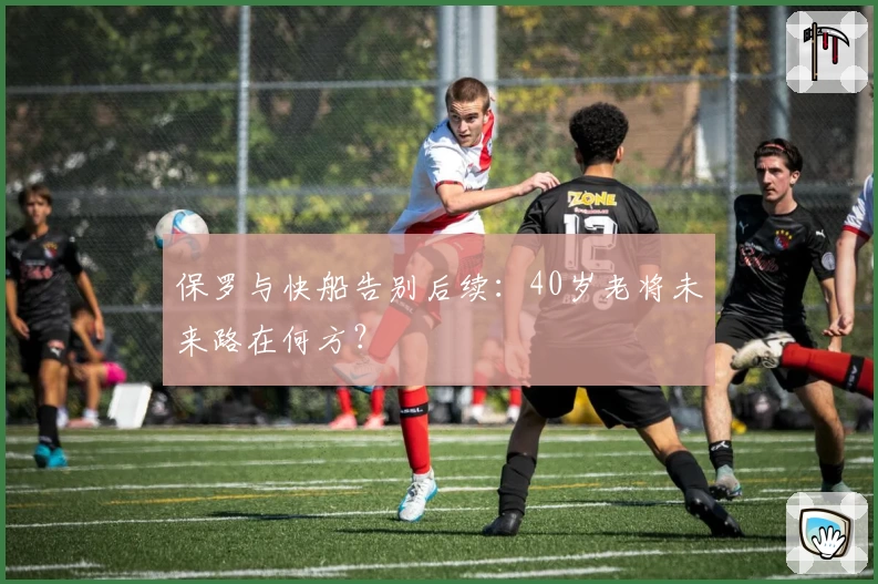 保罗与快船告别后续：40岁老将未来路在何方？