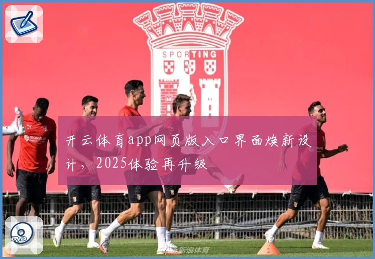 开云体育app网页版入口界面焕新设计，2025体验再升级