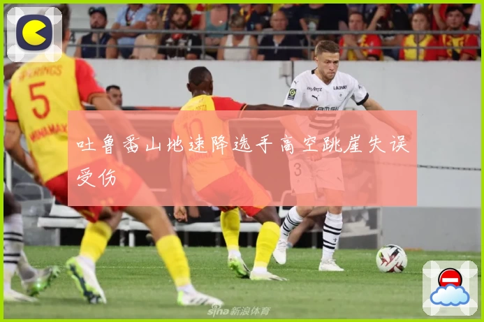 吐鲁番山地速降选手高空跳崖失误受伤
