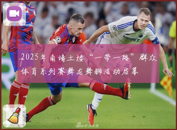 2025年南靖土楼“一带一路”群众体育系列赛舞龙舞狮活动启幕