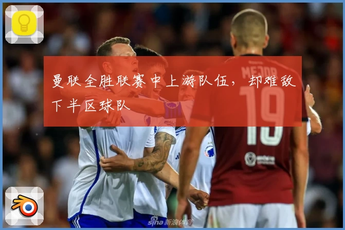 曼联全胜联赛中上游队伍，却难敌下半区球队