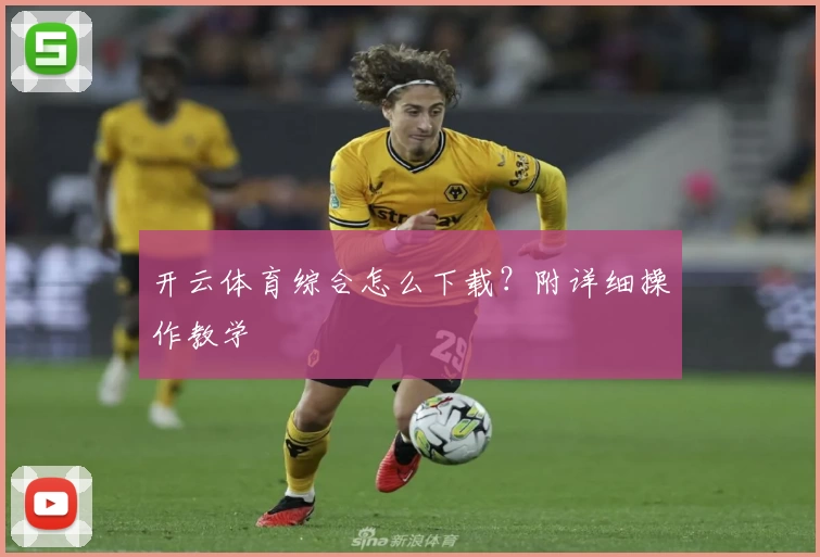 开云体育综合怎么下载？附详细操作教学